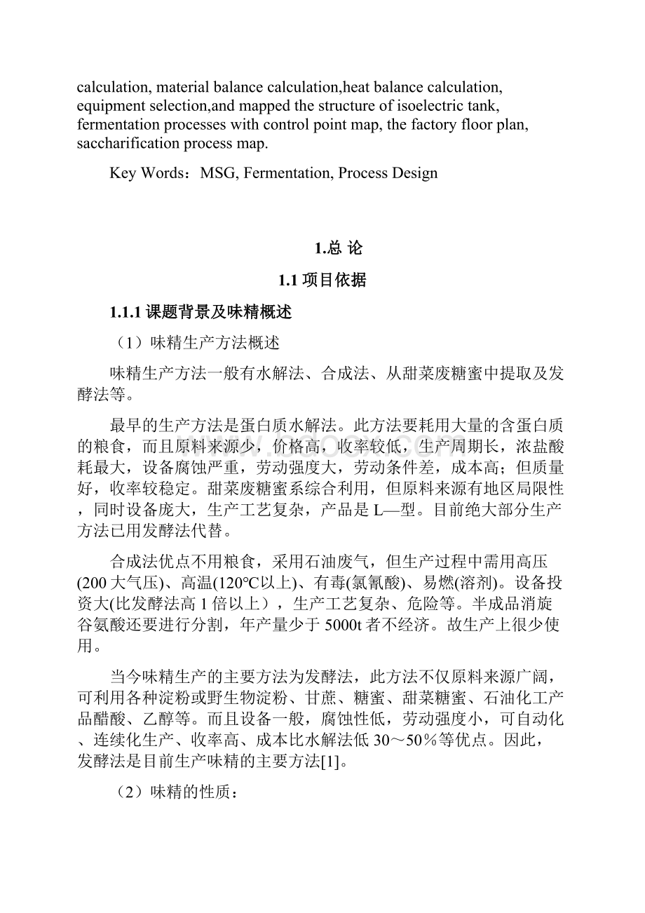 毕业设计年产2万吨味精工艺设计.docx_第2页