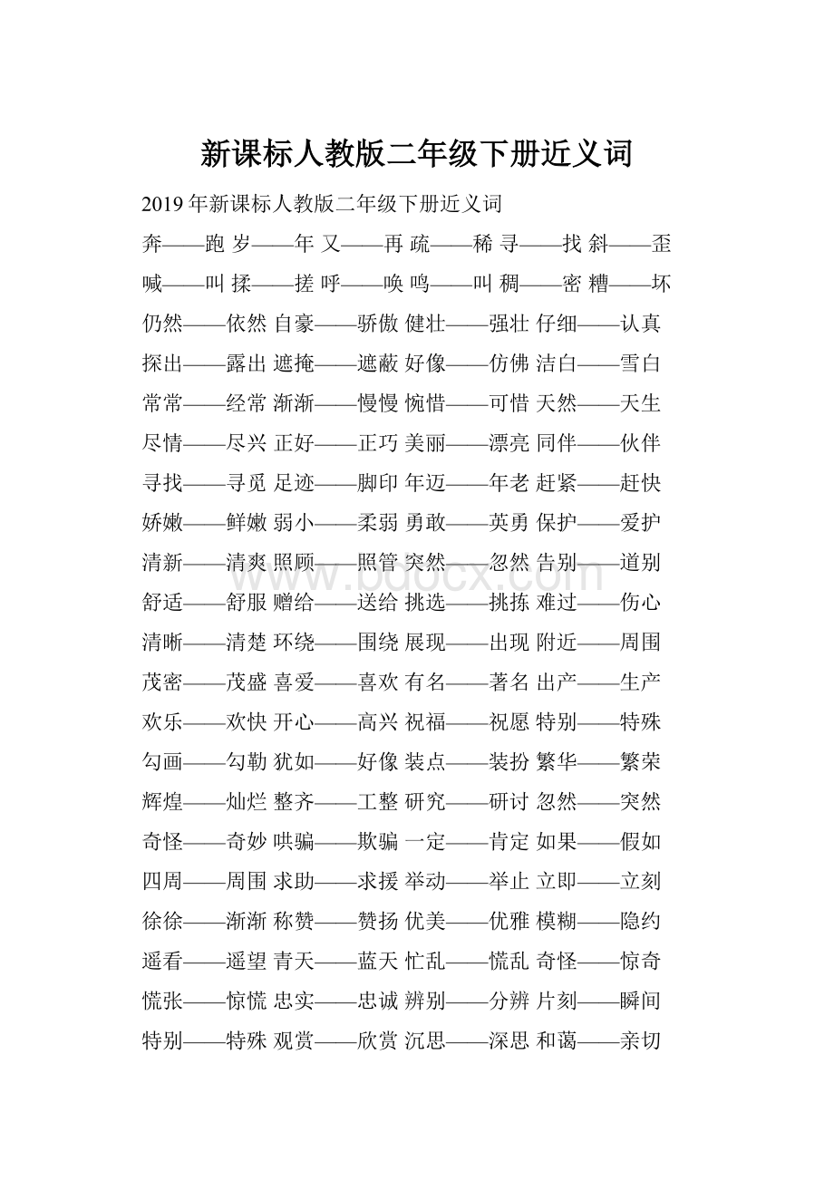 新课标人教版二年级下册近义词.docx