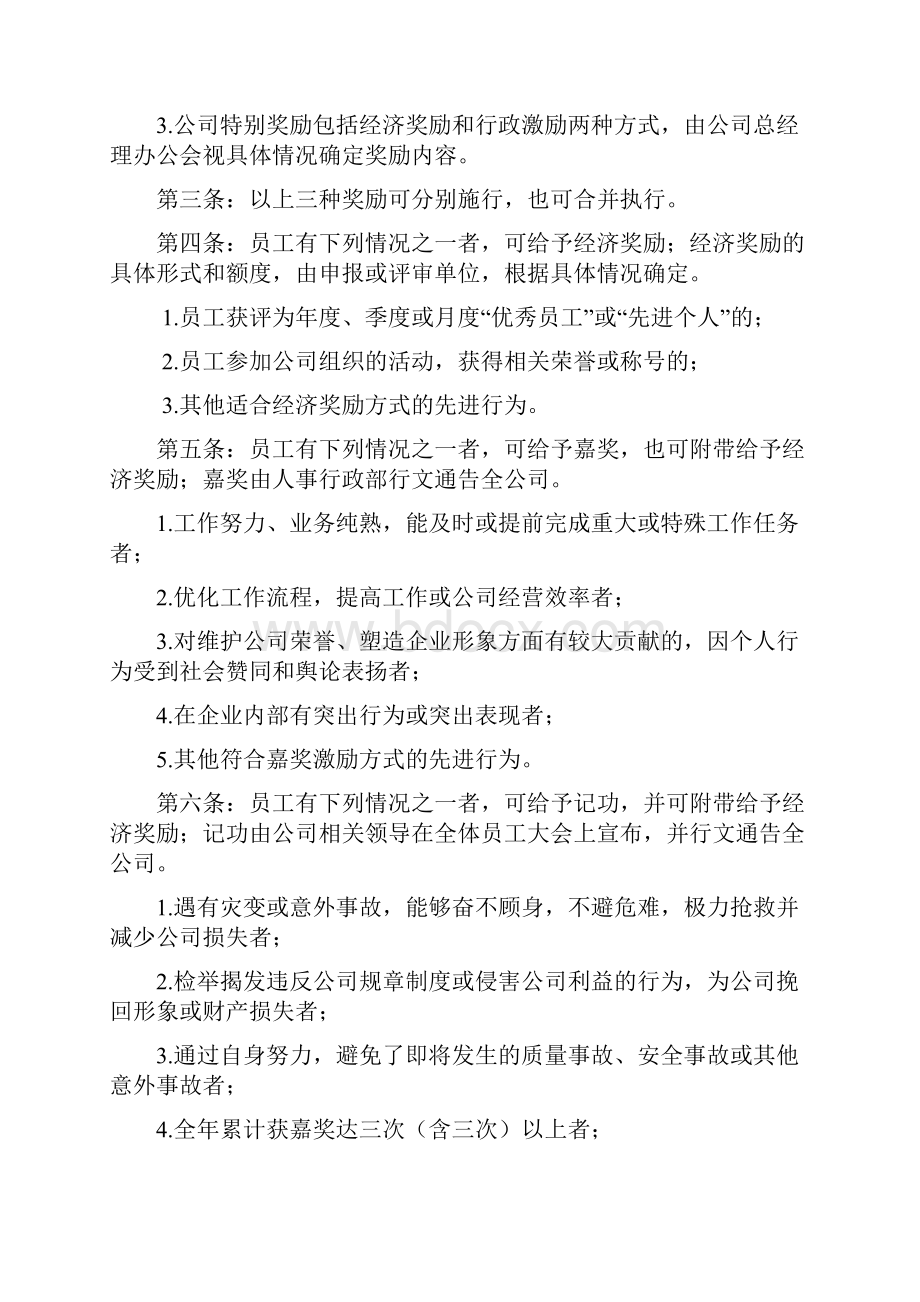 企业单位经营员工奖惩管理制度.docx_第3页