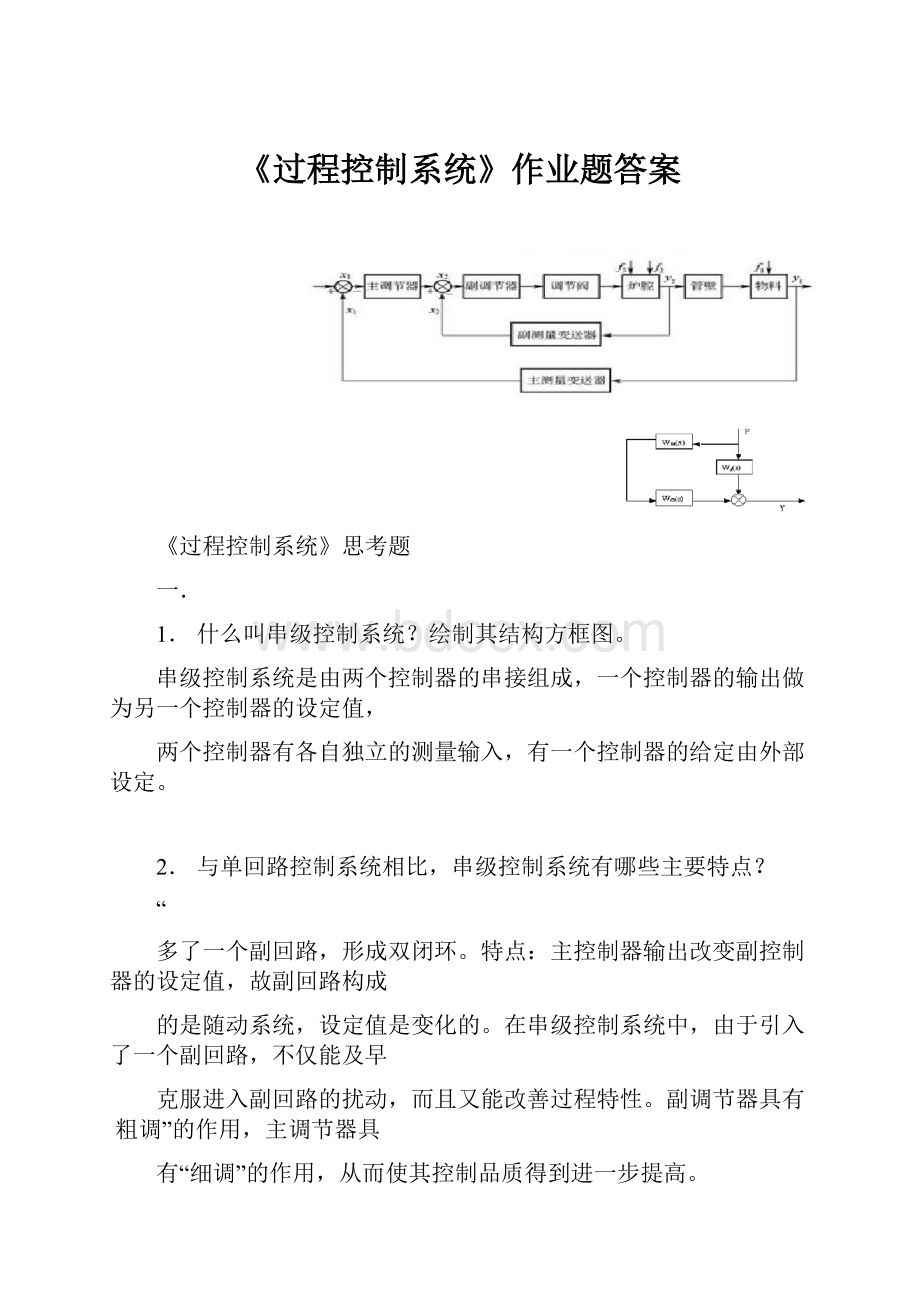 《过程控制系统》作业题答案.docx