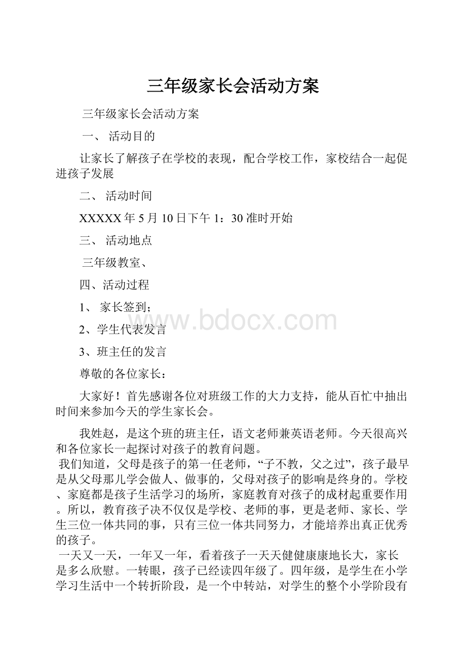 三年级家长会活动方案.docx