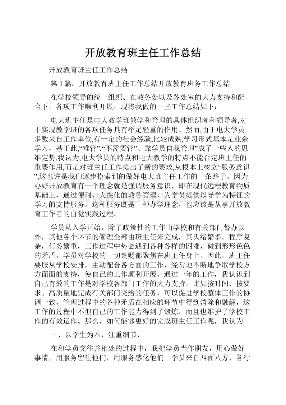 开放教育班主任工作总结.docx