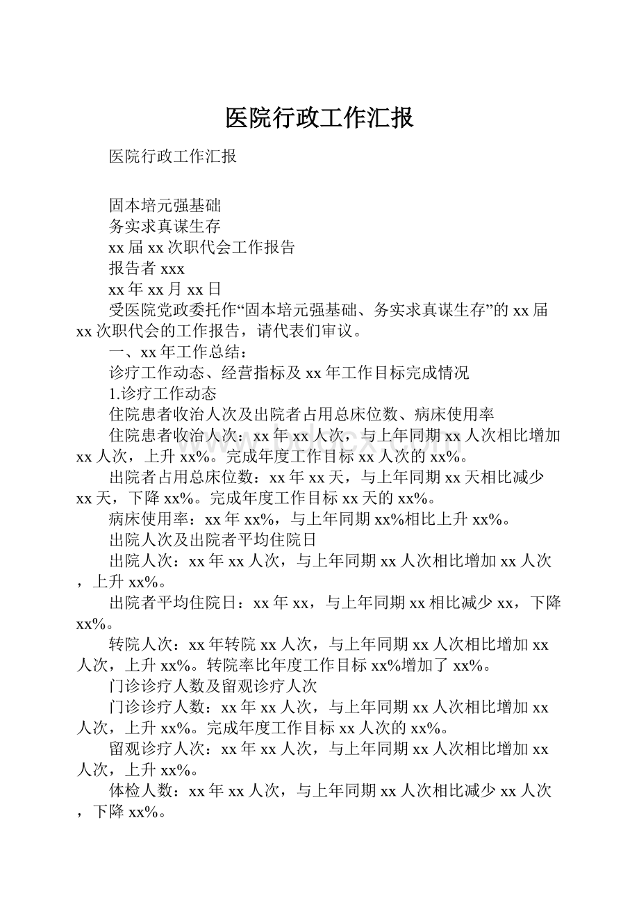 医院行政工作汇报.docx_第1页