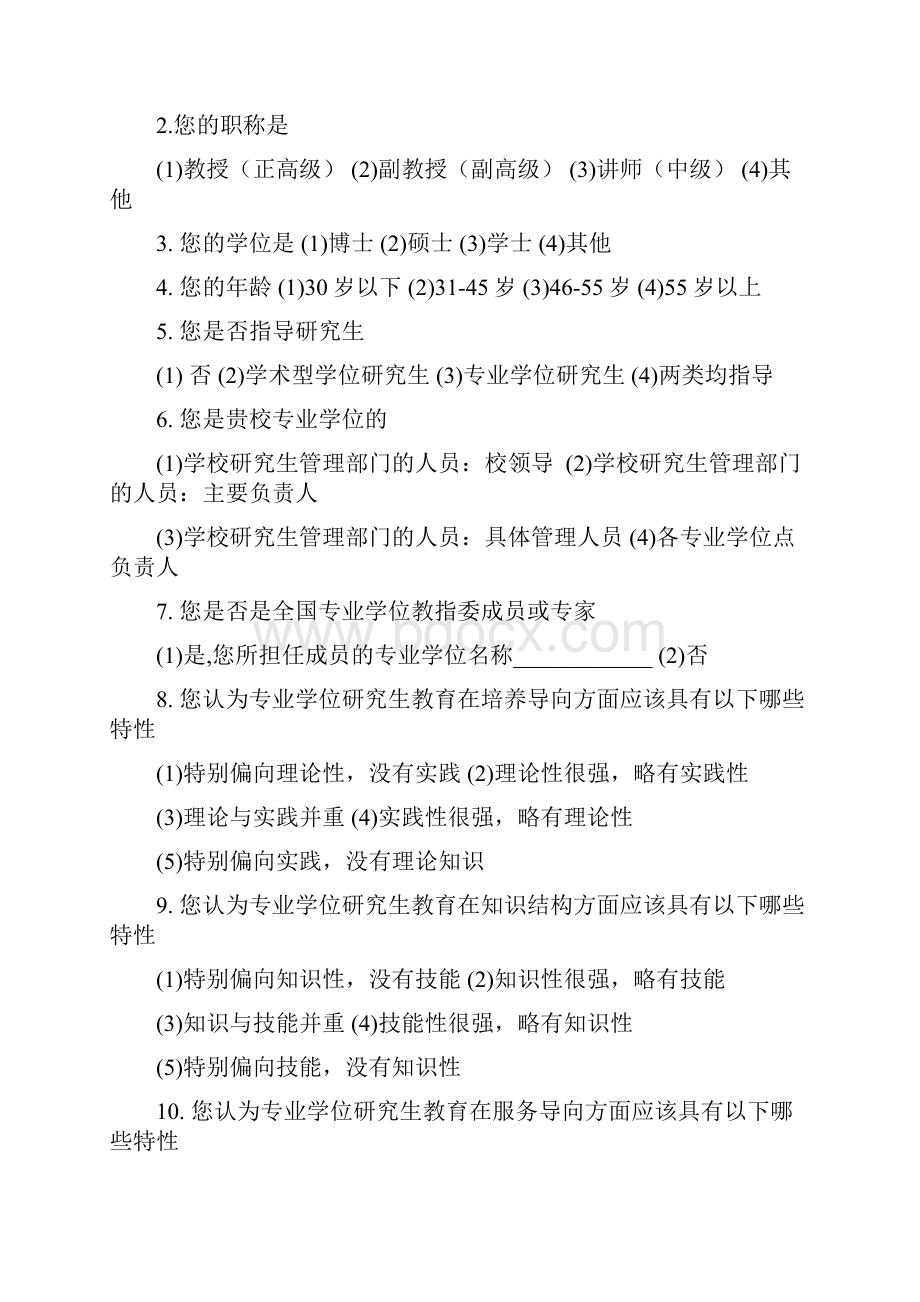 专业学位硕士研究生培养模式调研学校管理人员和专业学位点负责人精讲.docx_第2页