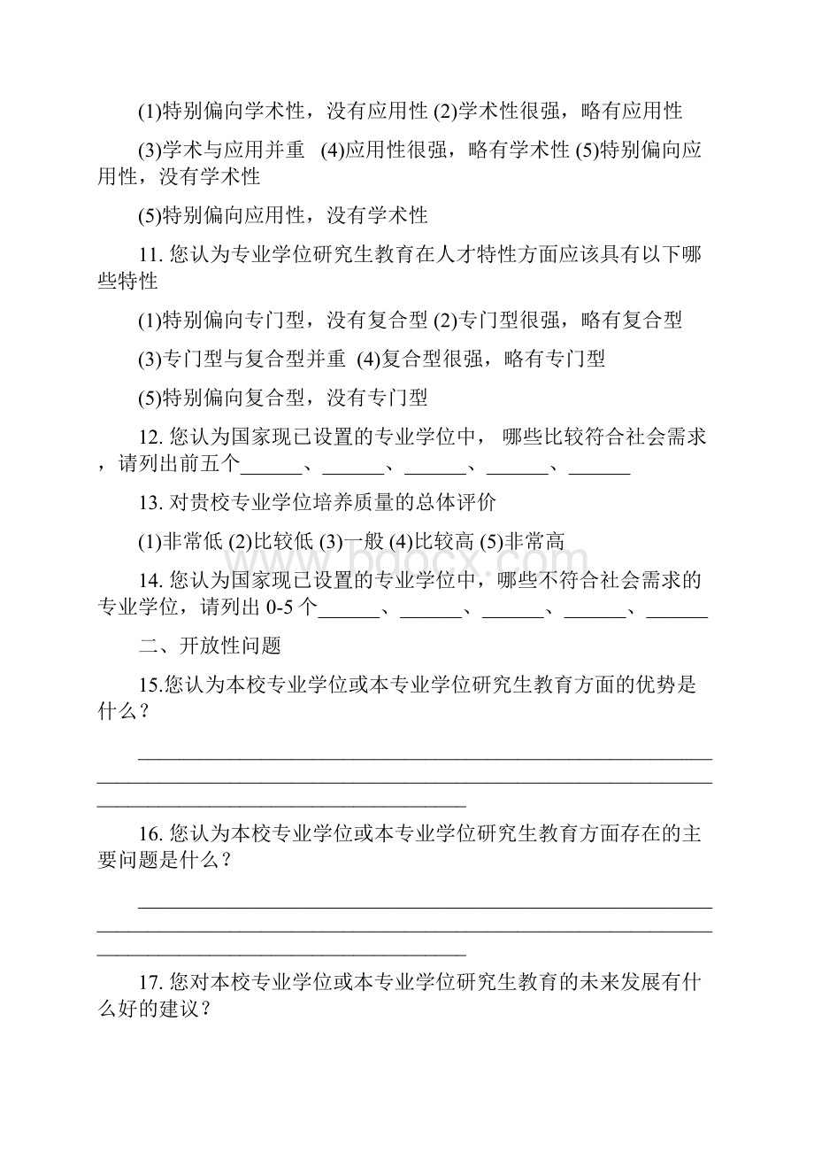 专业学位硕士研究生培养模式调研学校管理人员和专业学位点负责人精讲.docx_第3页