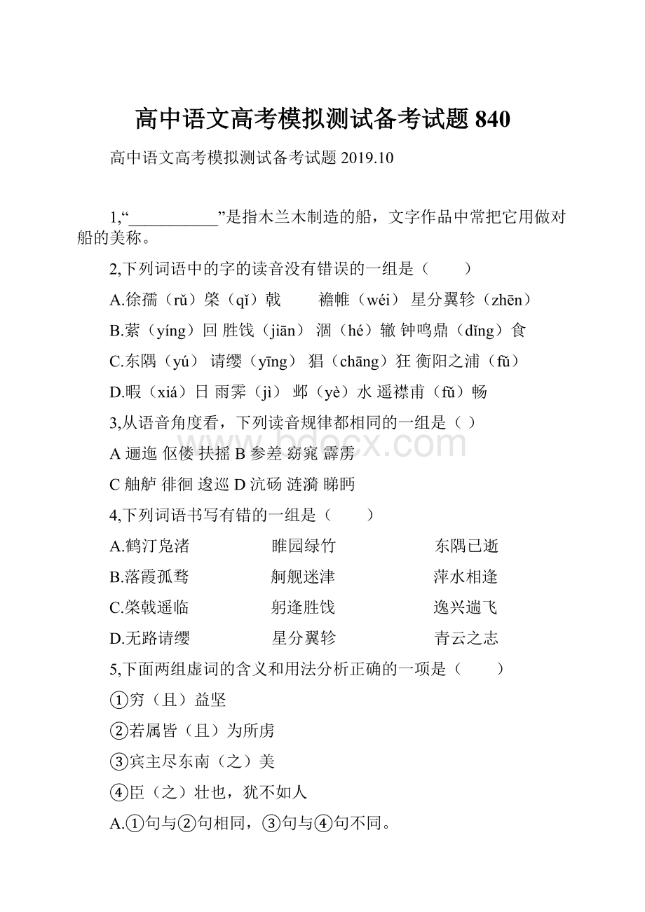 高中语文高考模拟测试备考试题840.docx