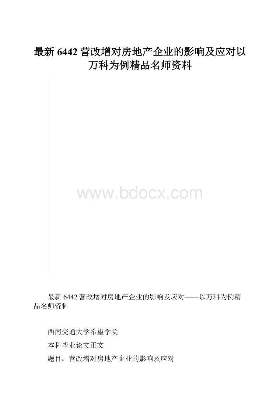 最新6442营改增对房地产企业的影响及应对以万科为例精品名师资料.docx_第1页