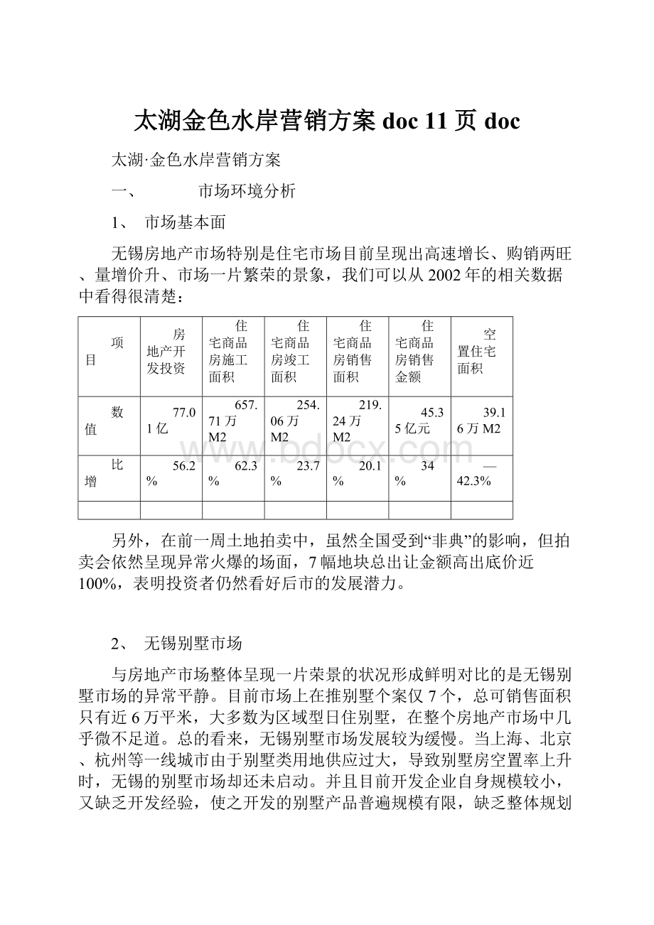 太湖金色水岸营销方案doc 11页doc.docx_第1页