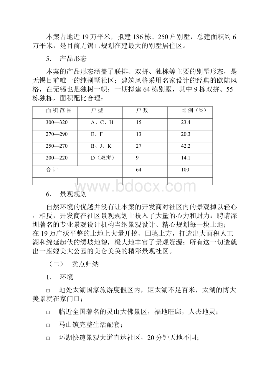 太湖金色水岸营销方案doc 11页doc.docx_第3页