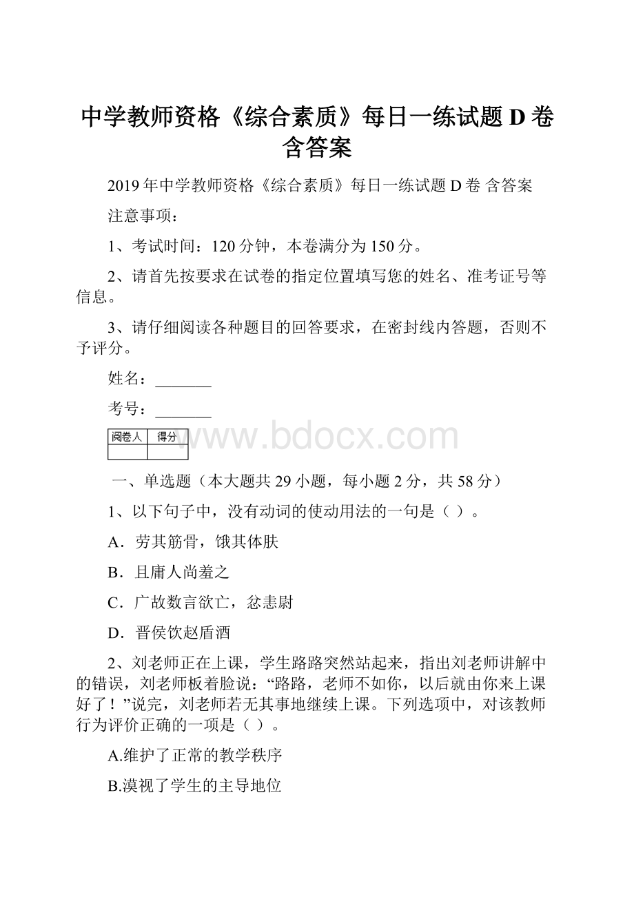 中学教师资格《综合素质》每日一练试题D卷 含答案.docx