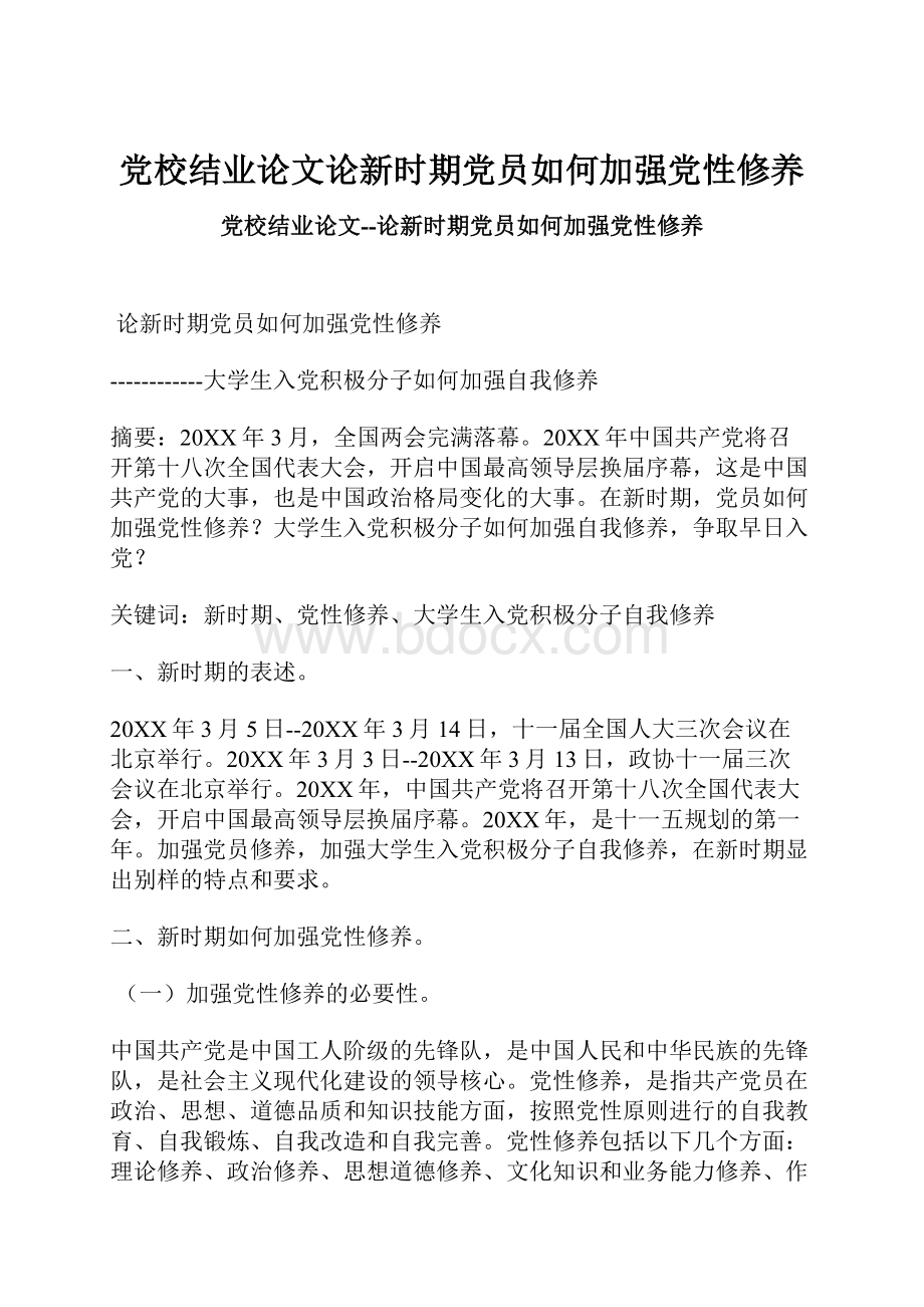 党校结业论文论新时期党员如何加强党性修养.docx_第1页