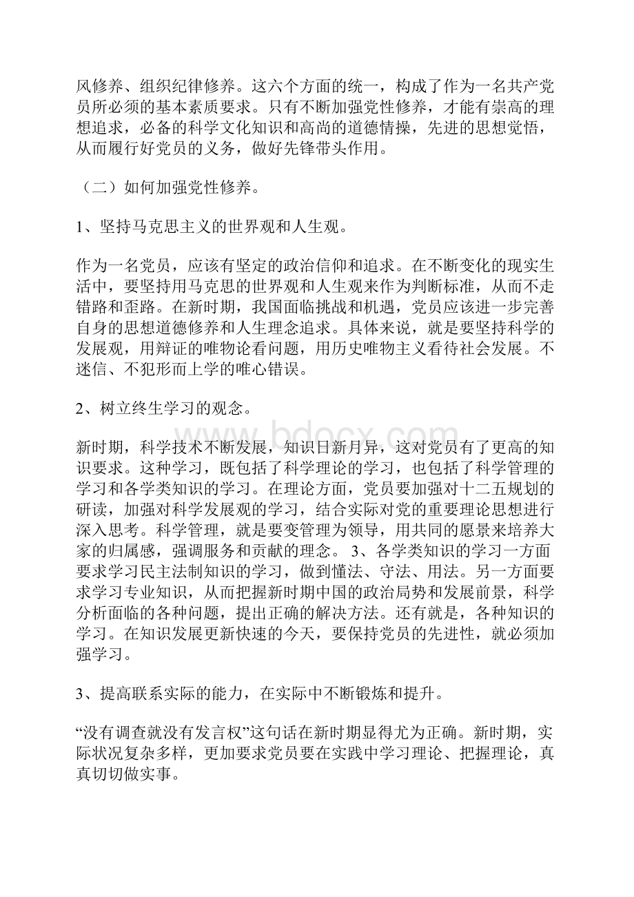 党校结业论文论新时期党员如何加强党性修养.docx_第2页