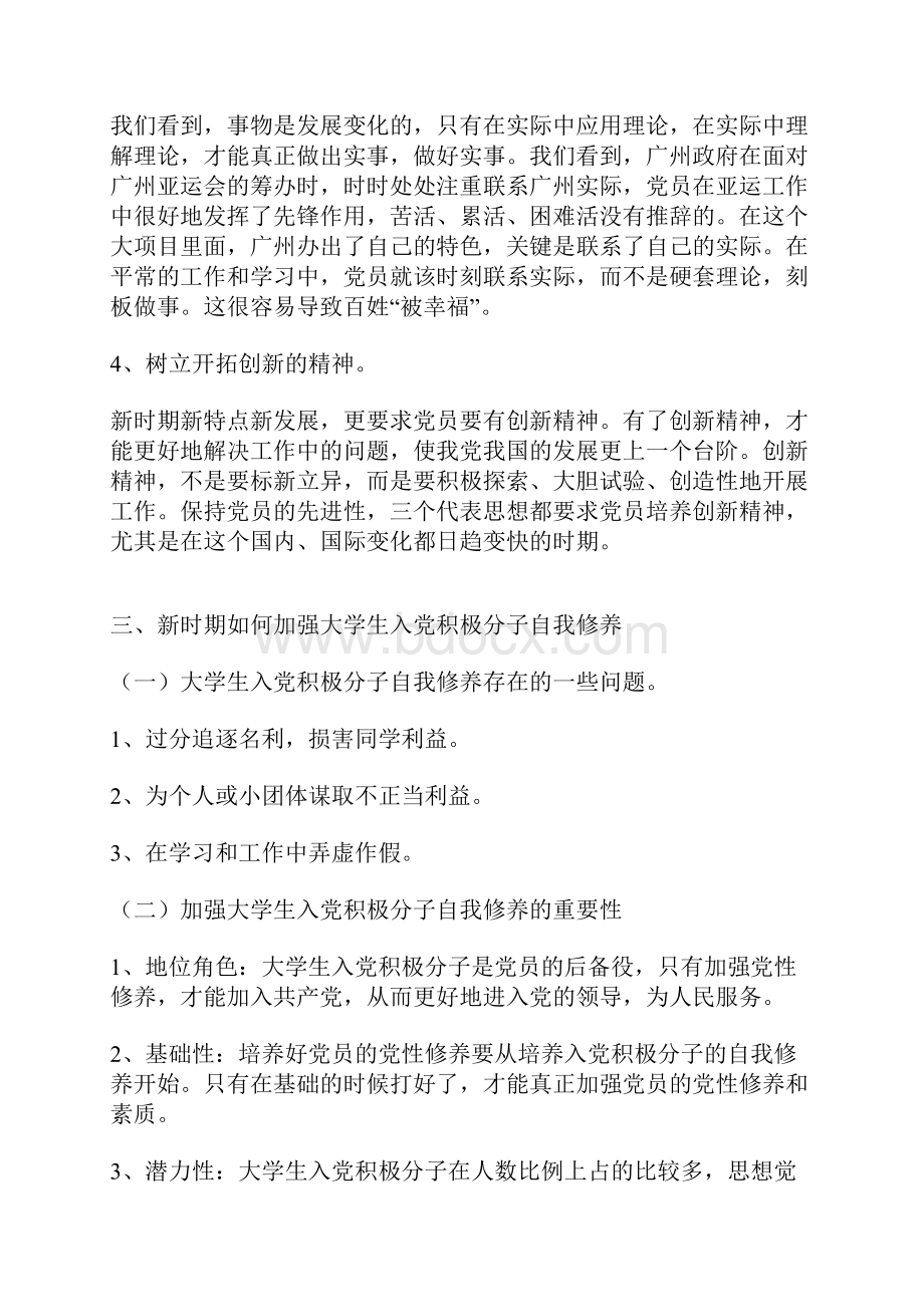 党校结业论文论新时期党员如何加强党性修养.docx_第3页