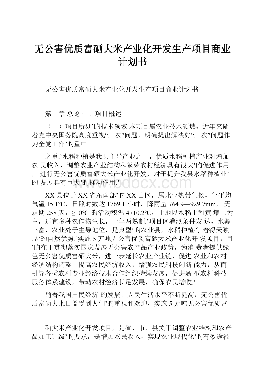 无公害优质富硒大米产业化开发生产项目商业计划书.docx