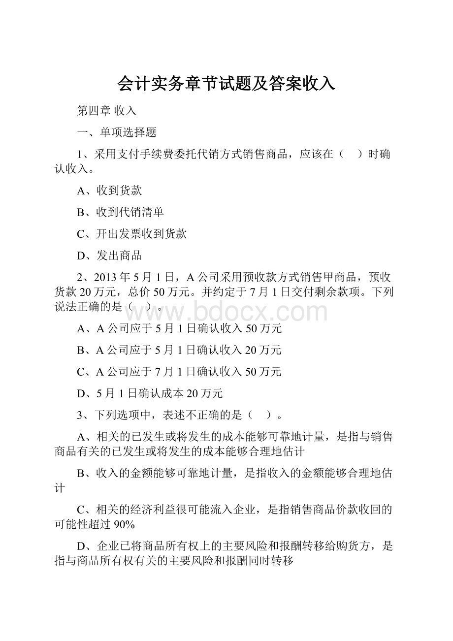 会计实务章节试题及答案收入.docx