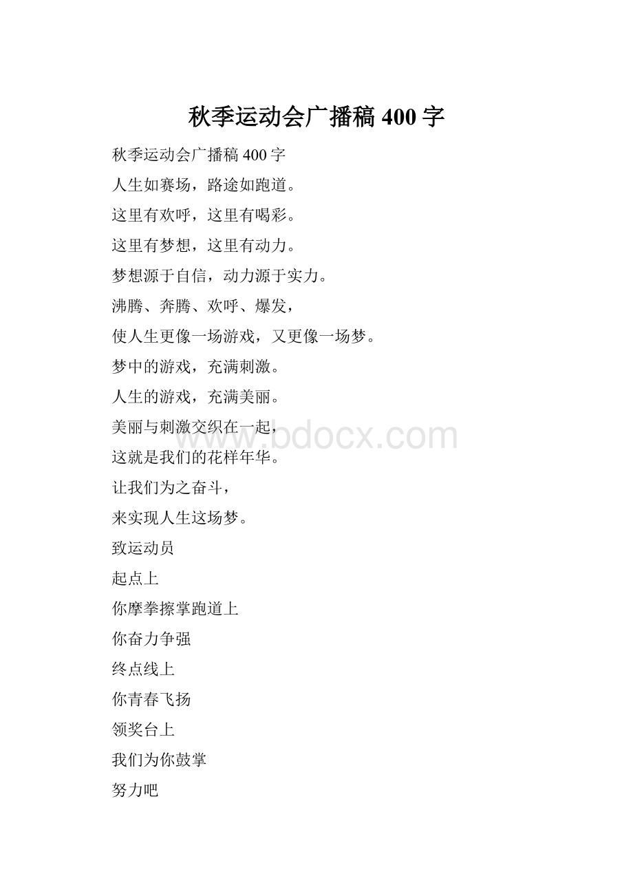 秋季运动会广播稿400字.docx