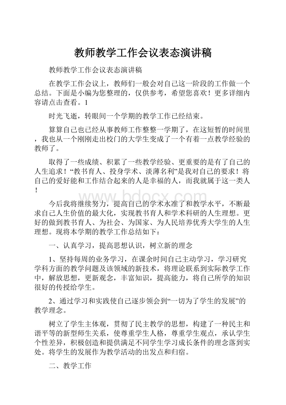 教师教学工作会议表态演讲稿.docx