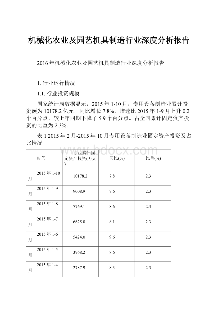 机械化农业及园艺机具制造行业深度分析报告.docx