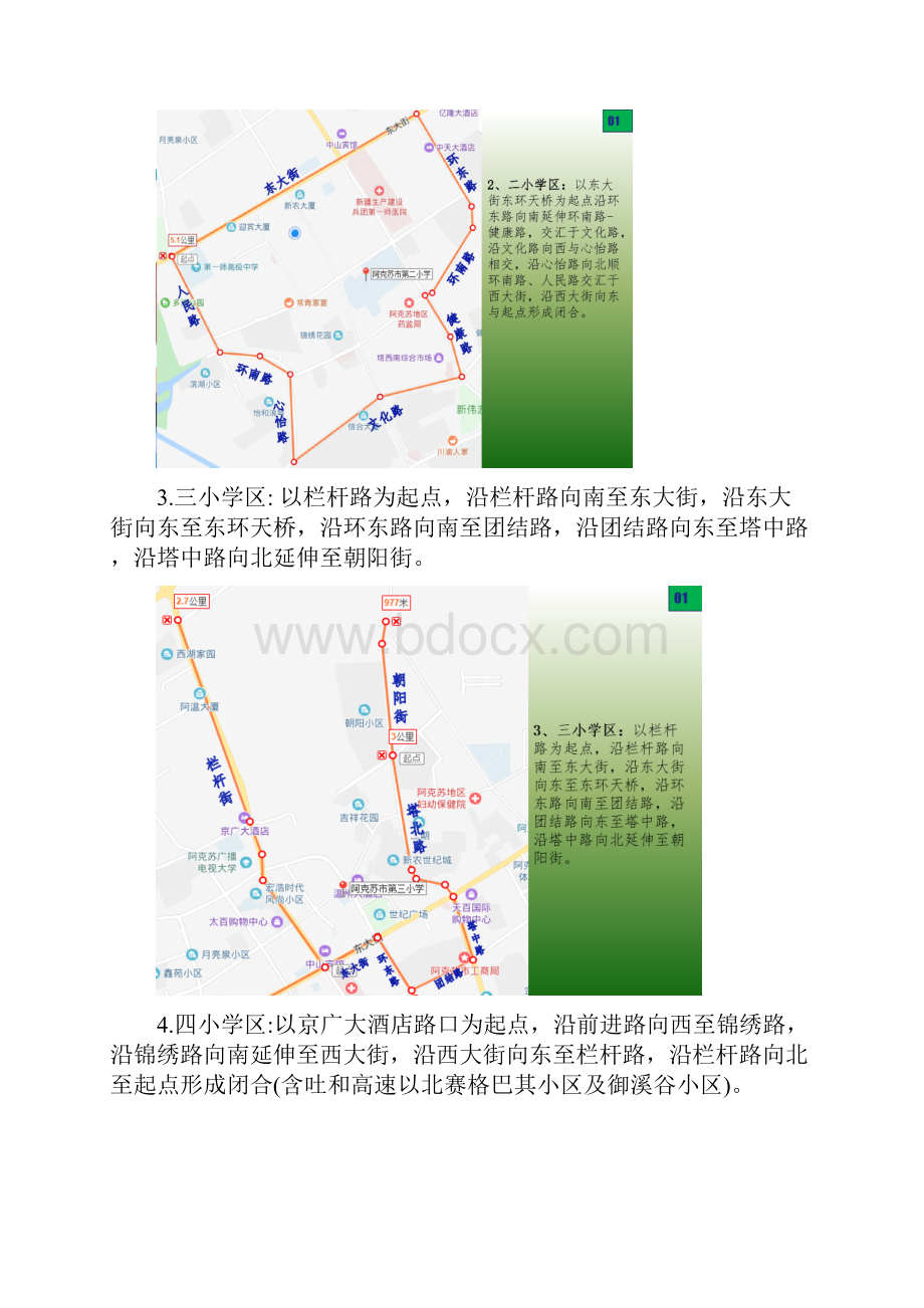 阿克苏市小学学区范围公布附带地图.docx_第2页