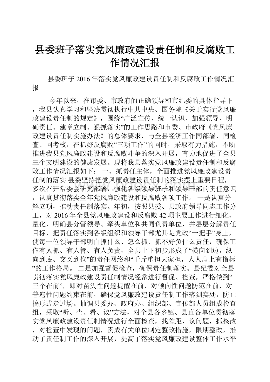 县委班子落实党风廉政建设责任制和反腐败工作情况汇报.docx