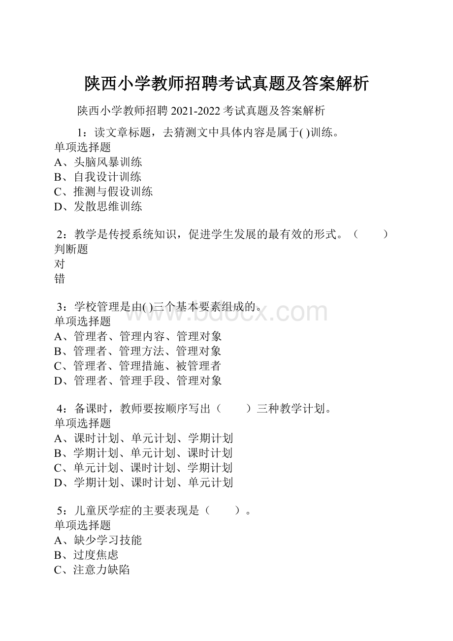 陕西小学教师招聘考试真题及答案解析.docx_第1页