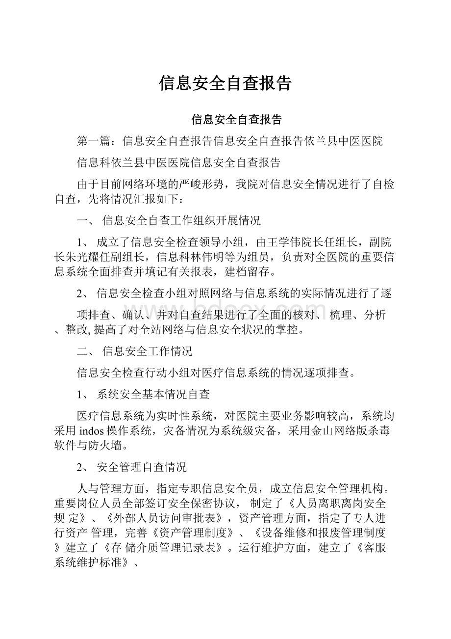 信息安全自查报告.docx_第1页