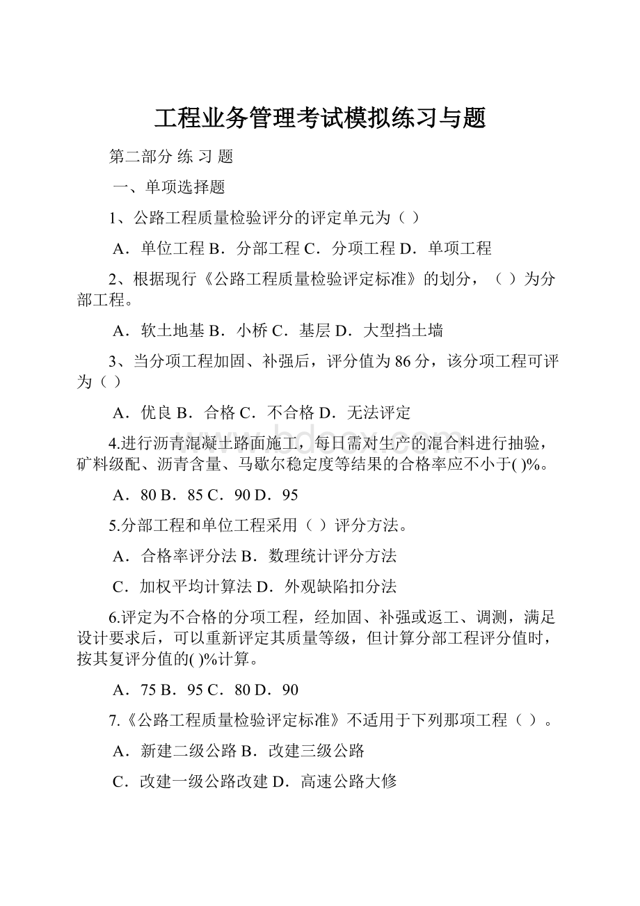 工程业务管理考试模拟练习与题.docx