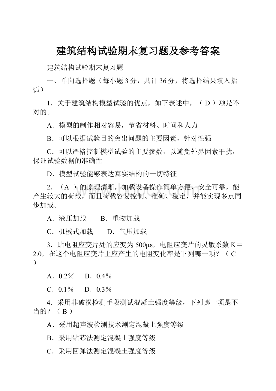 建筑结构试验期末复习题及参考答案.docx