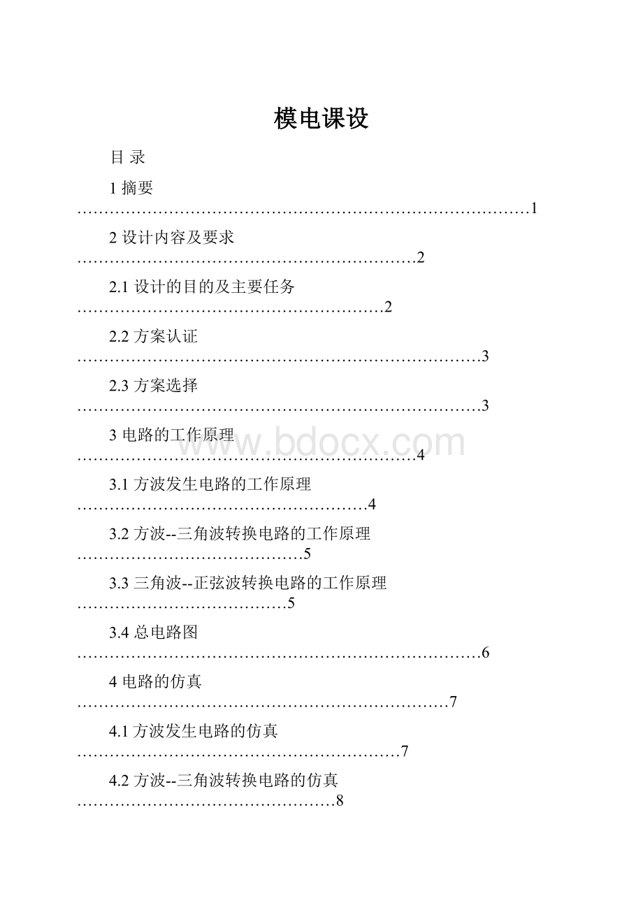 模电课设.docx_第1页