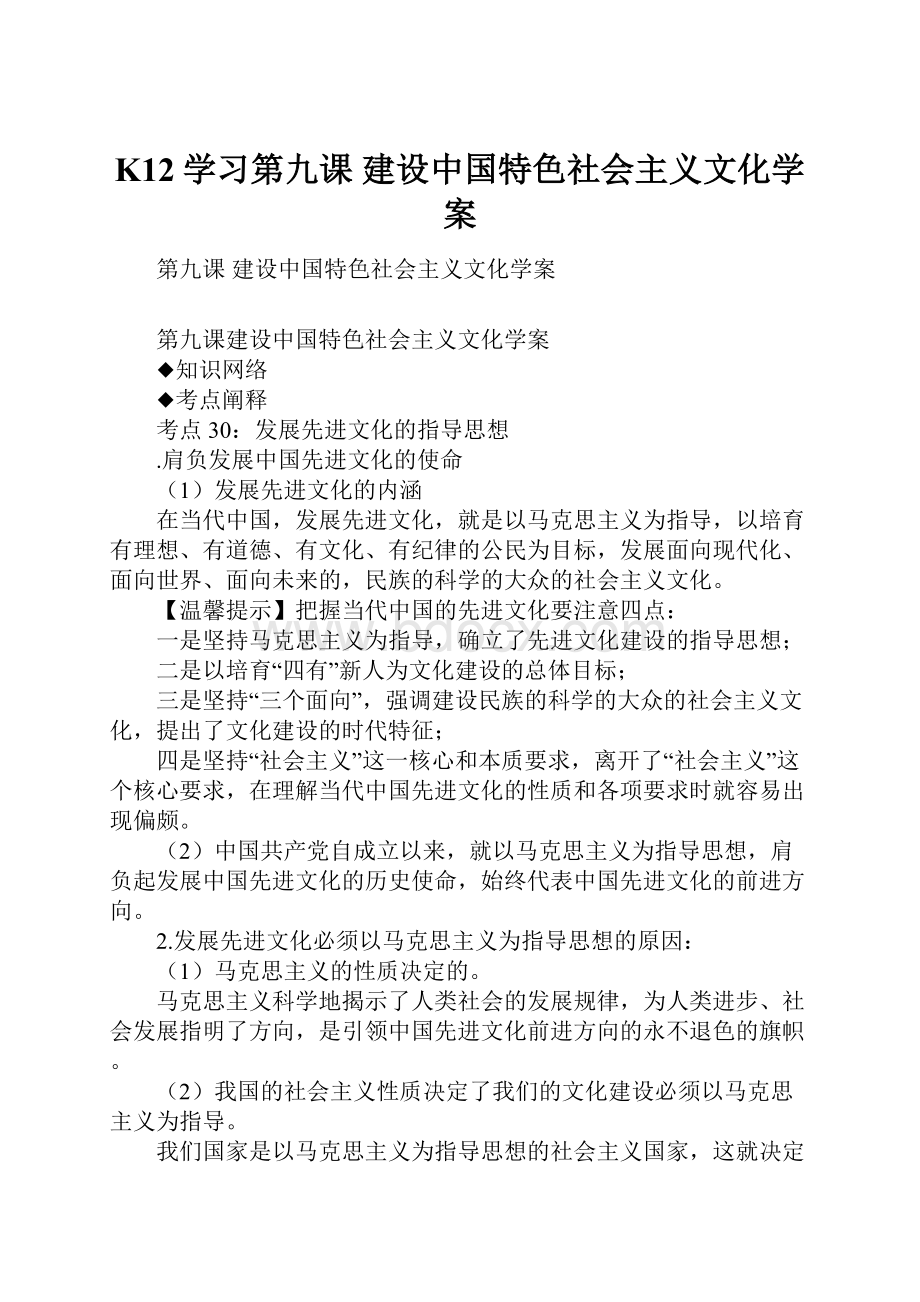 K12学习第九课 建设中国特色社会主义文化学案.docx