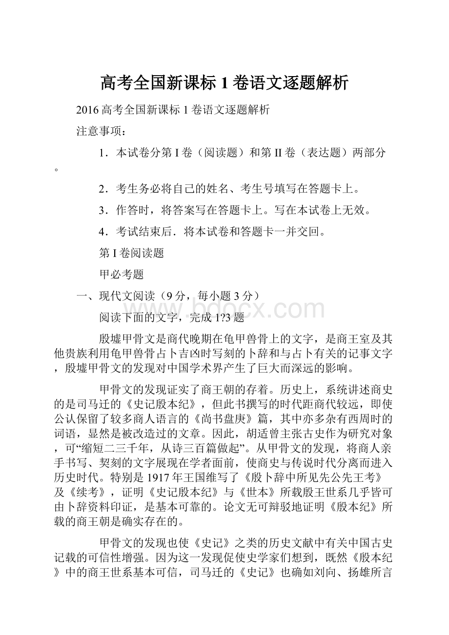 高考全国新课标1卷语文逐题解析.docx