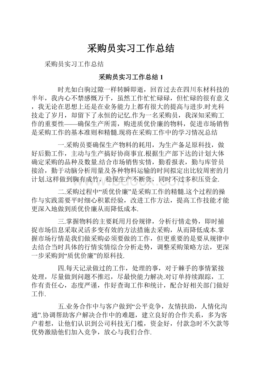 采购员实习工作总结.docx_第1页