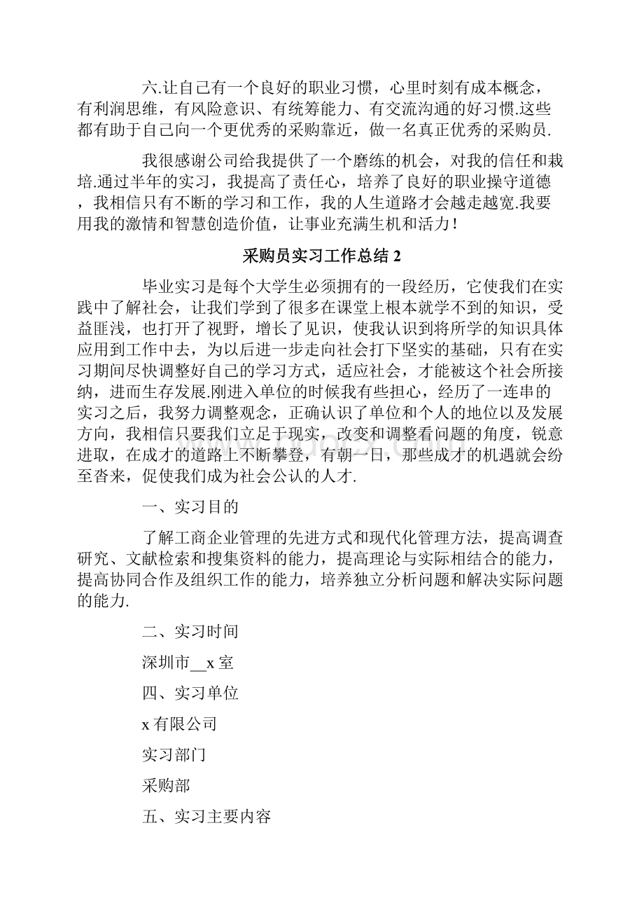 采购员实习工作总结.docx_第2页