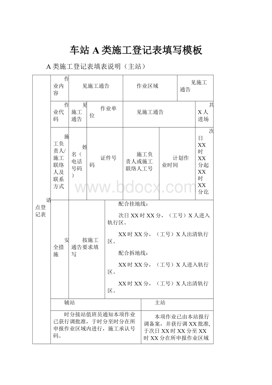 车站A类施工登记表填写模板.docx