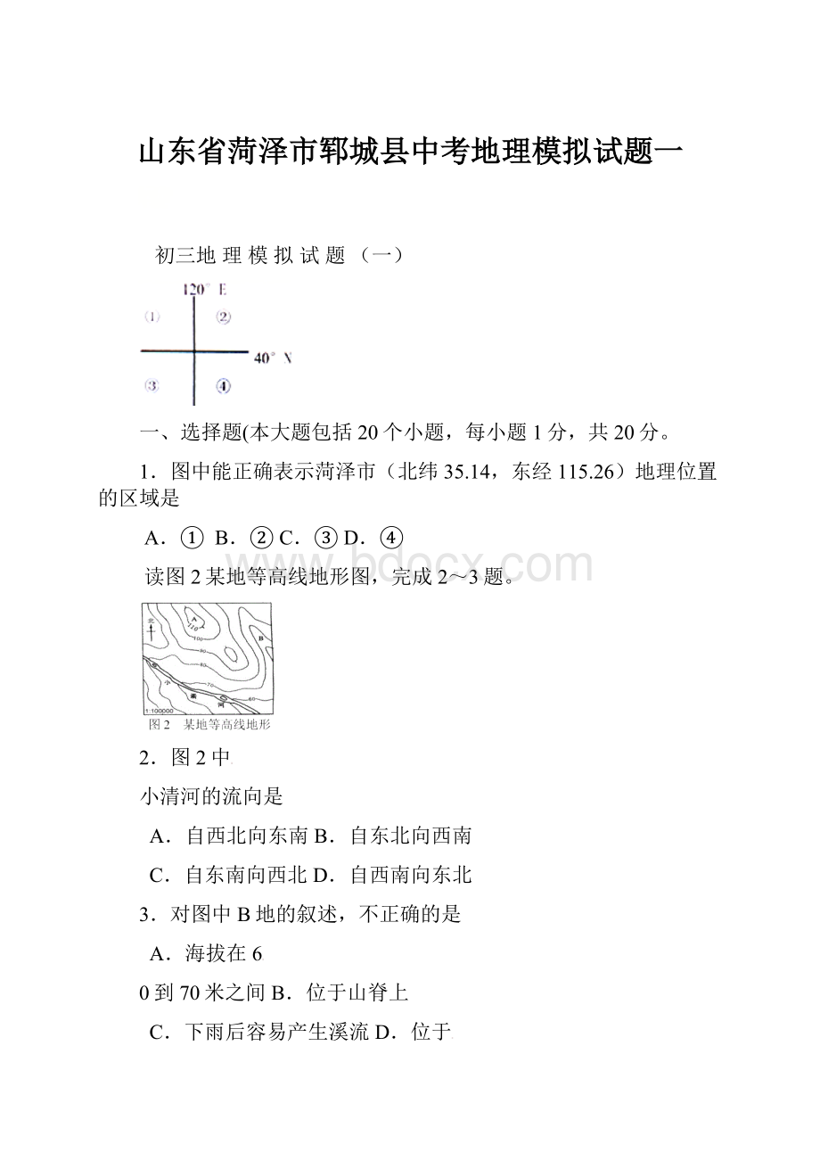 山东省菏泽市郓城县中考地理模拟试题一.docx