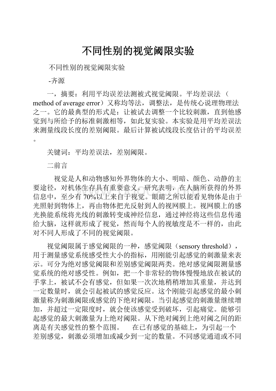 不同性别的视觉阈限实验.docx_第1页