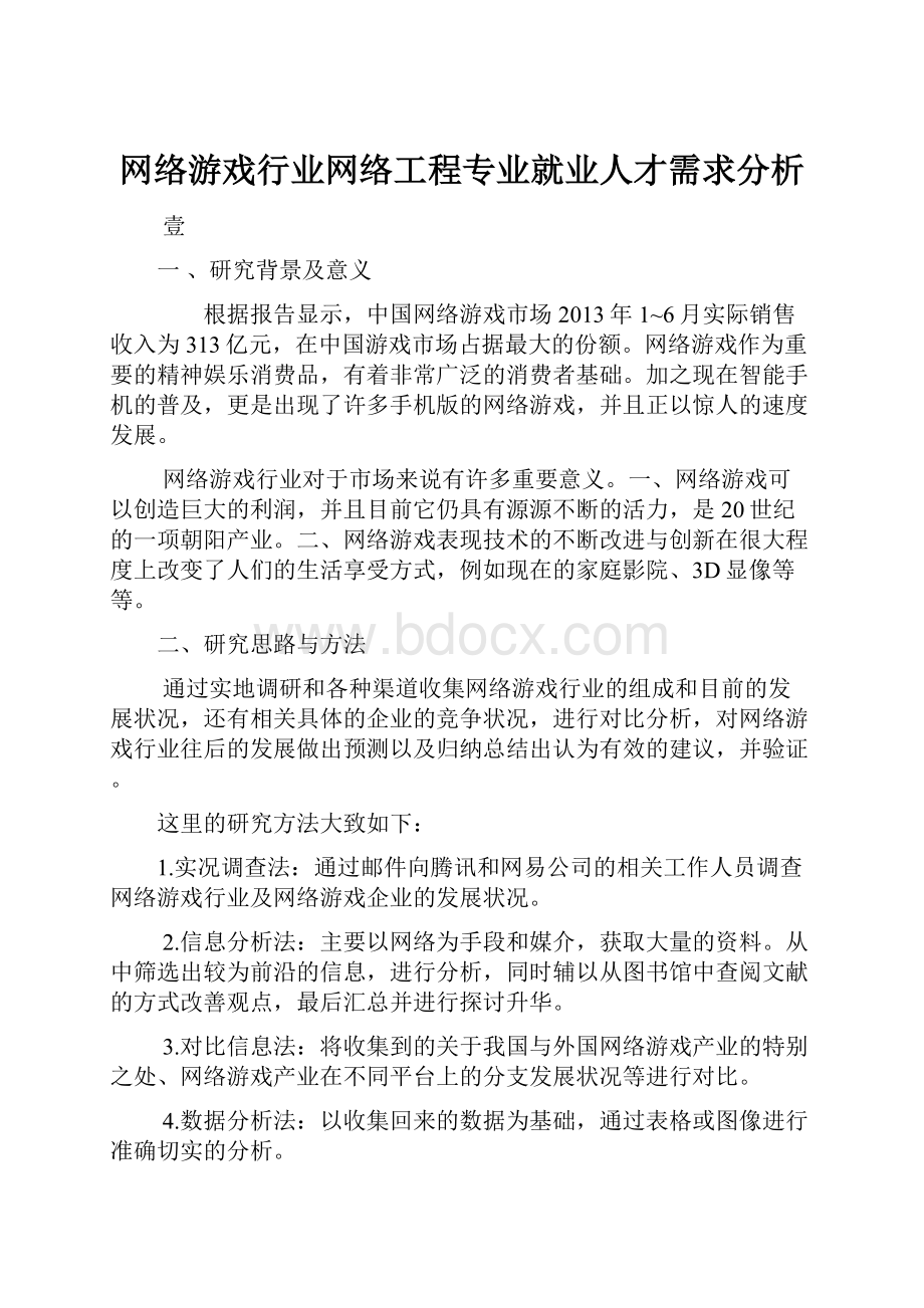 网络游戏行业网络工程专业就业人才需求分析.docx_第1页