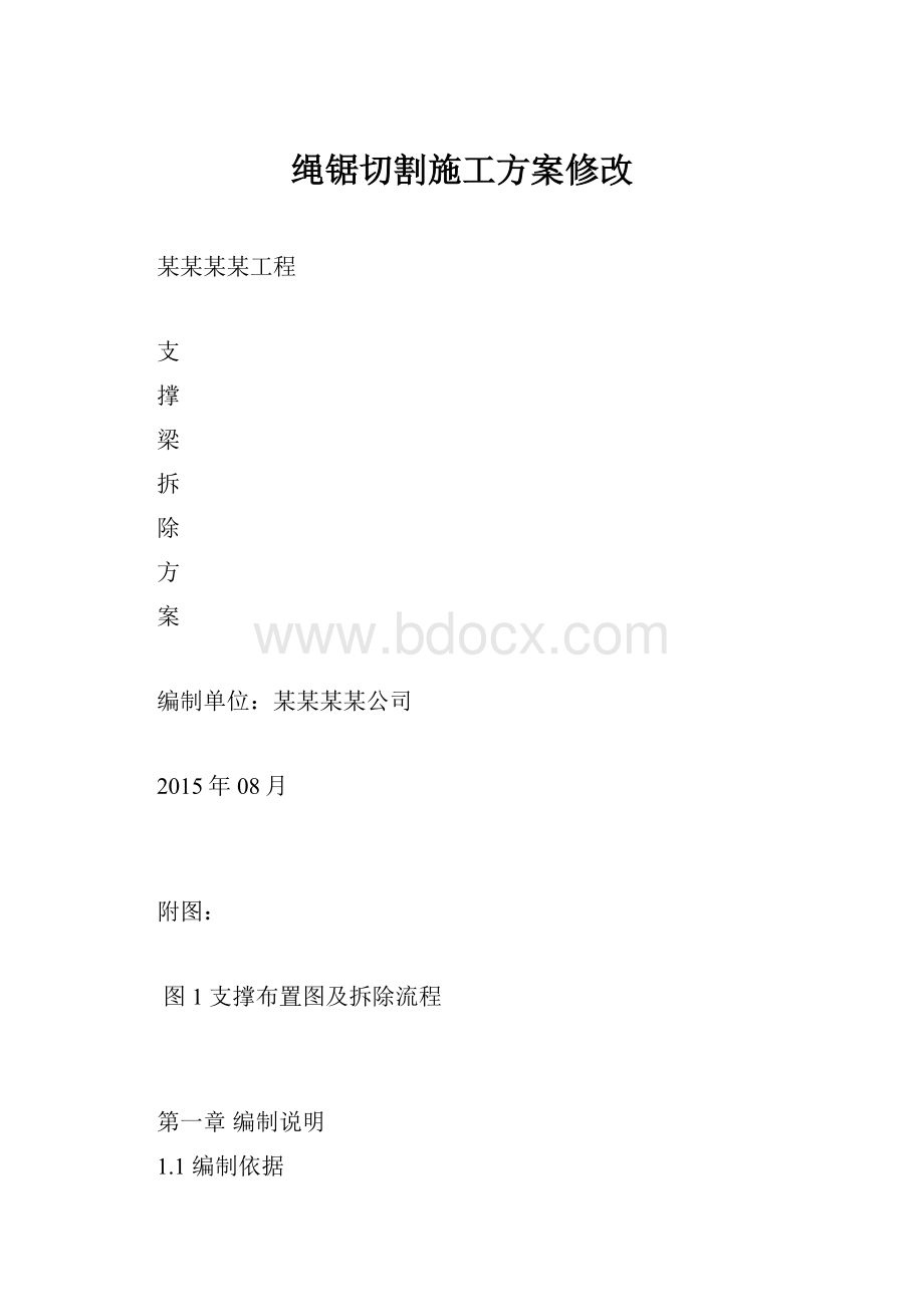 绳锯切割施工方案修改.docx