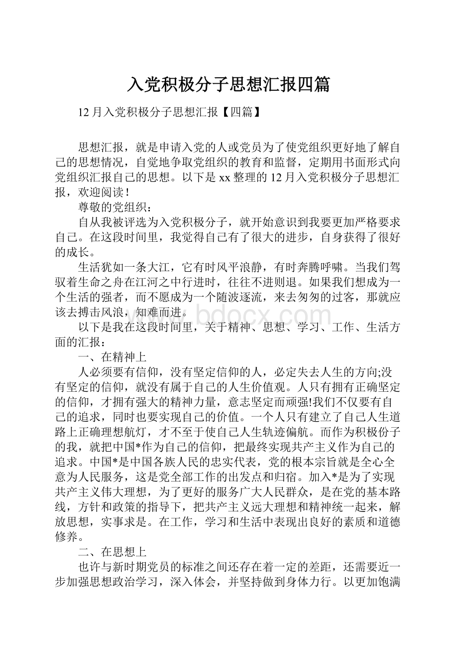 入党积极分子思想汇报四篇.docx