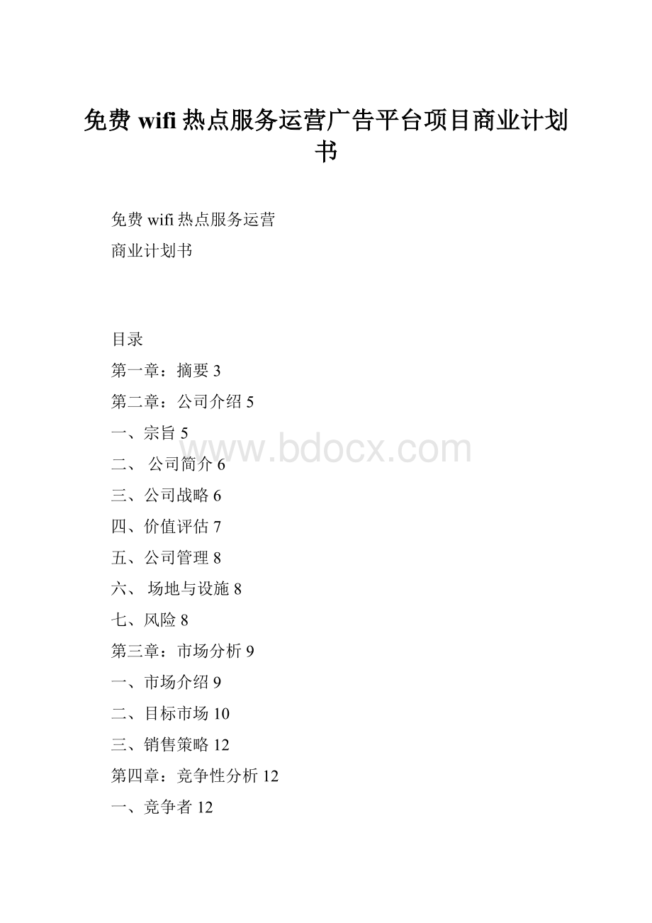 免费wifi热点服务运营广告平台项目商业计划书.docx
