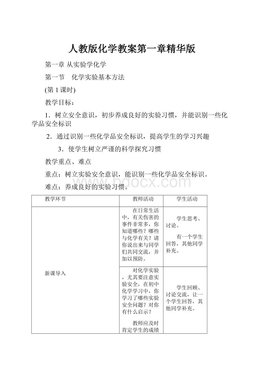 人教版化学教案第一章精华版.docx