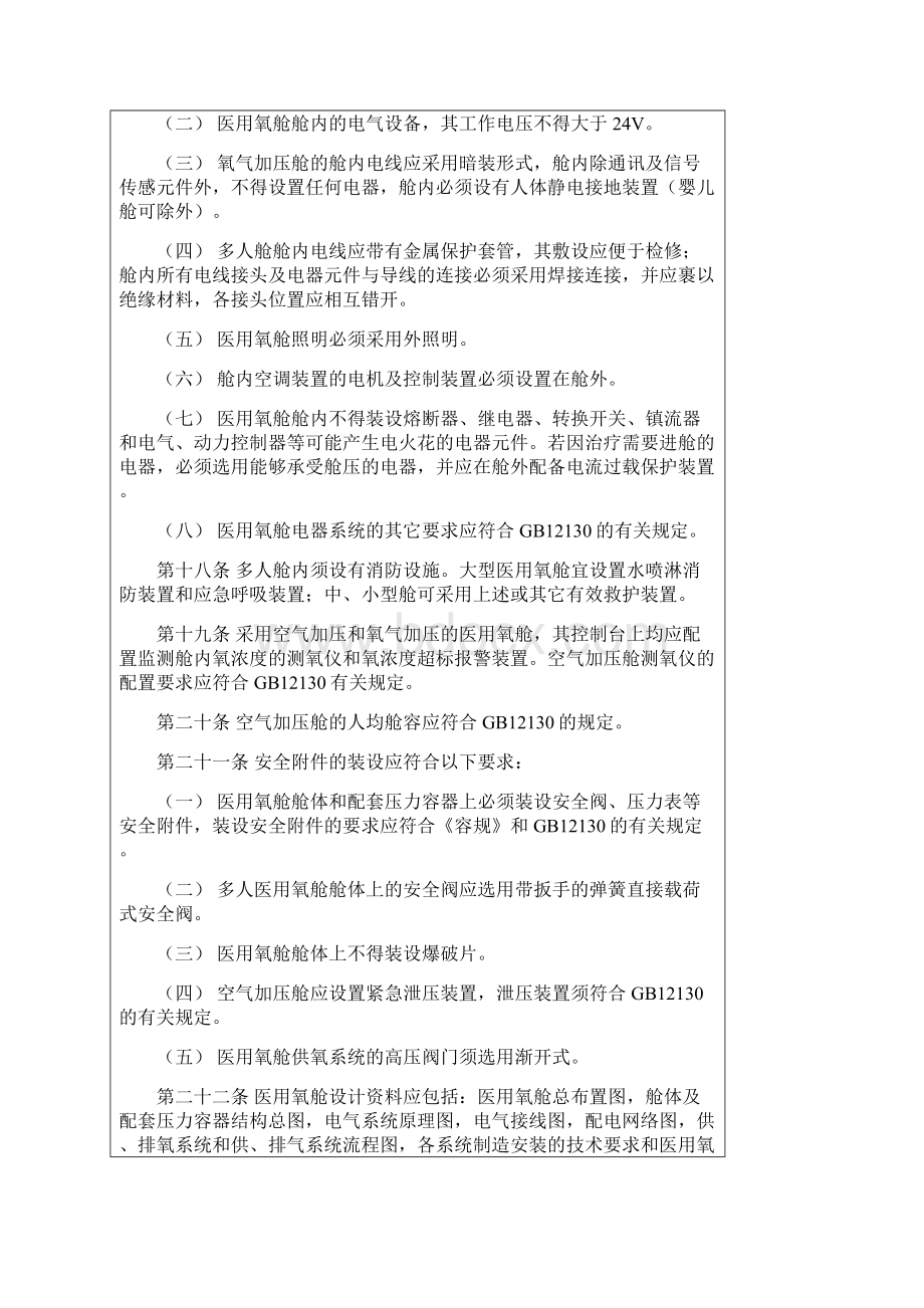 安全生产医用氧舱安全管理规定.docx_第3页