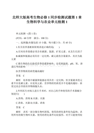 北师大版高考生物必修1同步检测试题第1章 生物科学与农业单元检测1.docx