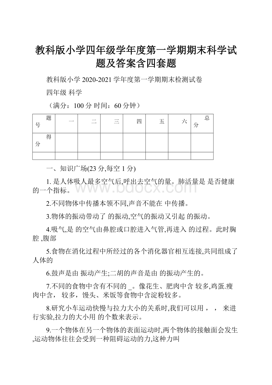 教科版小学四年级学年度第一学期期末科学试题及答案含四套题.docx