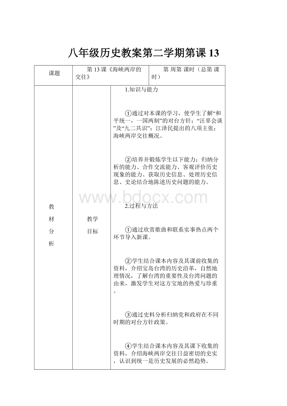 八年级历史教案第二学期第课13.docx_第1页