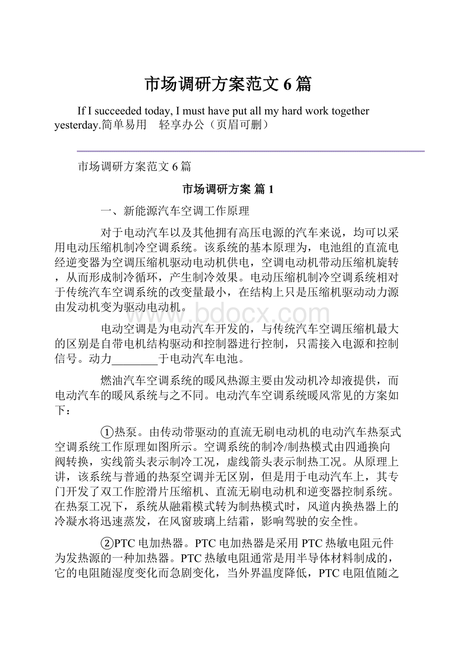 市场调研方案范文6篇.docx