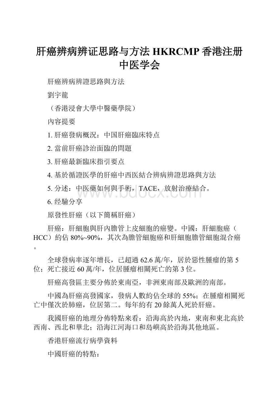 肝癌辨病辨证思路与方法HKRCMP香港注册中医学会.docx