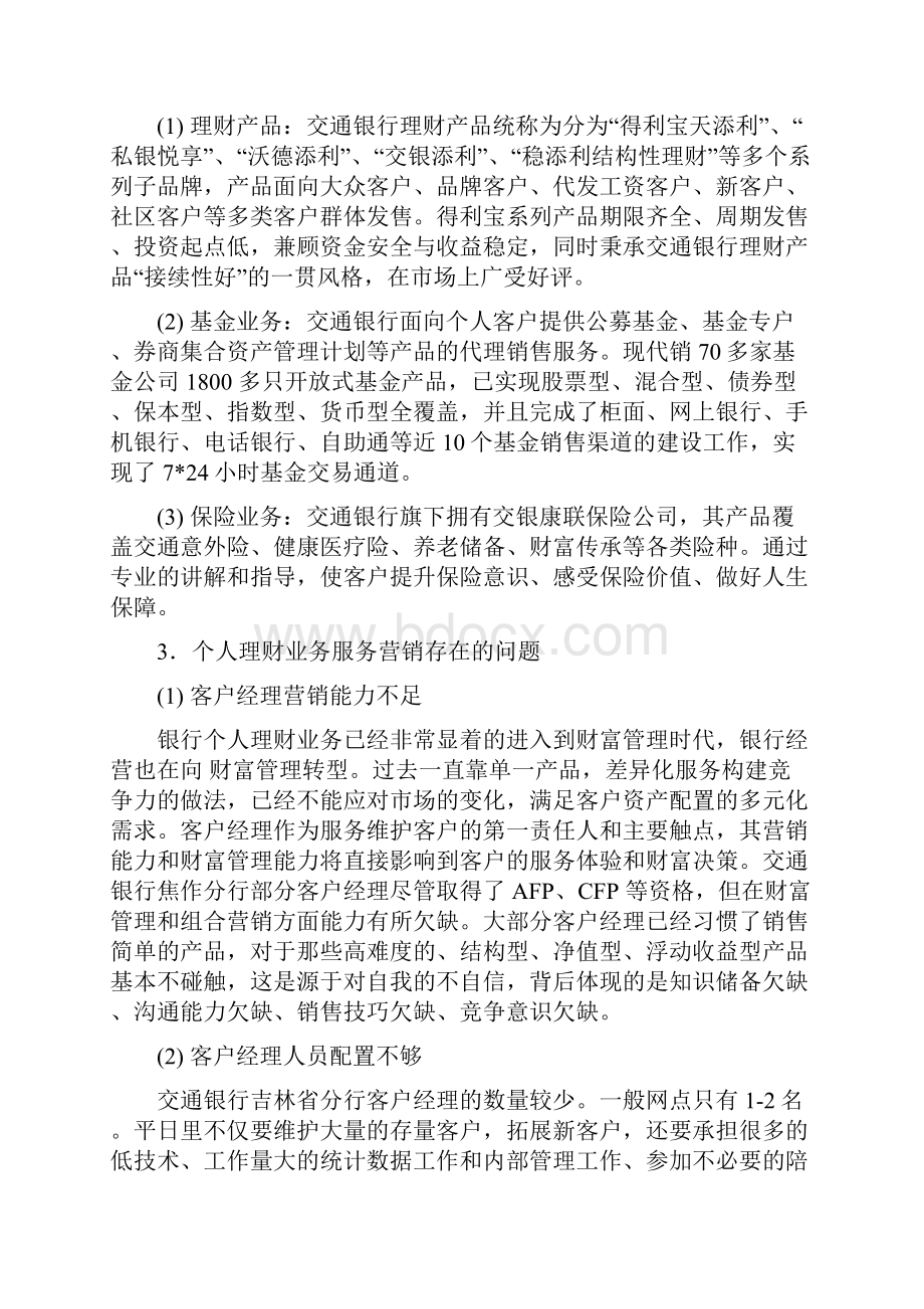 交通银行个人理财服务营销策略.docx_第2页