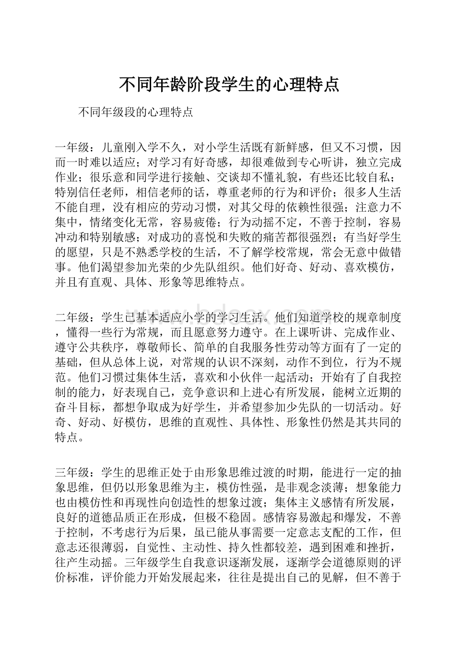 不同年龄阶段学生的心理特点.docx_第1页