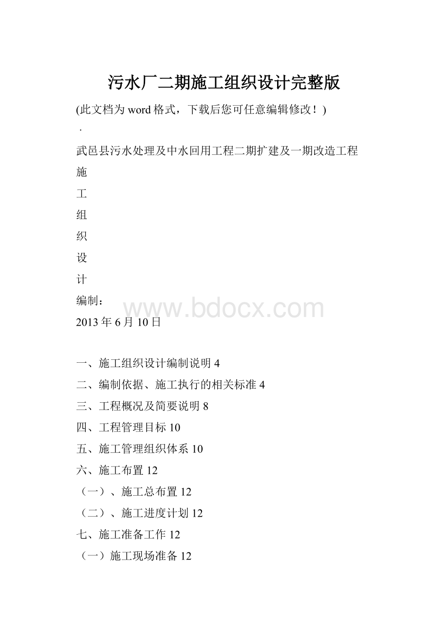 污水厂二期施工组织设计完整版.docx